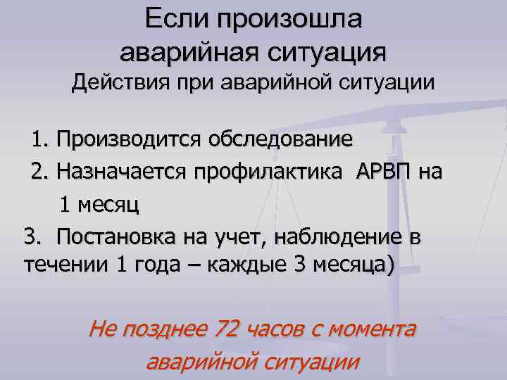 Если произошла аварийная ситуация Действия при аварийной ситуации 1. Производится обследование 2. Назначается профилактика