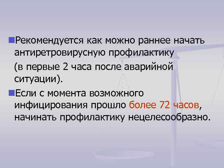  Рекомендуется как можно раннее начать антиретровирусную профилактику (в первые 2 часа после аварийной