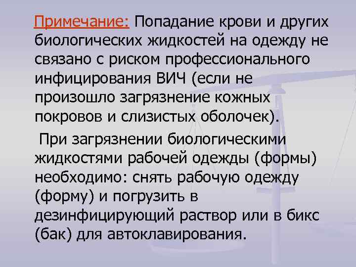 Примечание: Попадание крови и других биологических жидкостей на одежду не связано с риском профессионального