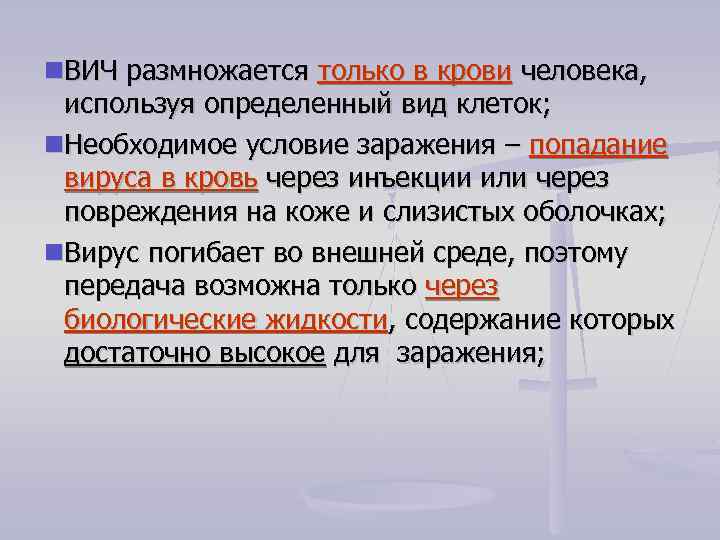  ВИЧ размножается только в крови человека, используя определенный вид клеток; Необходимое условие заражения