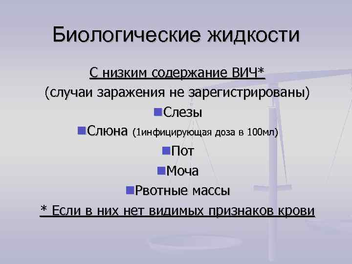 Биологические жидкости С низким содержание ВИЧ* (случаи заражения не зарегистрированы) Слезы Слюна (1 инфицирующая