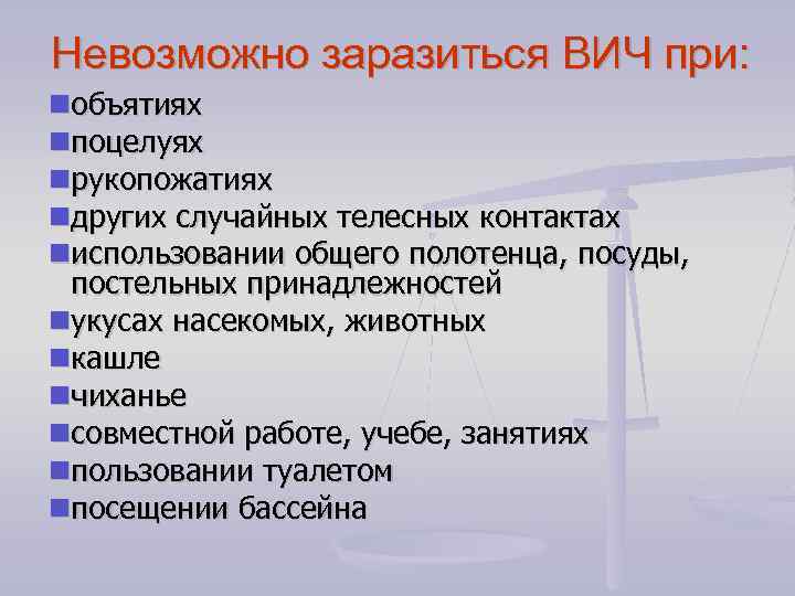 Невозможно заразиться ВИЧ при: объятиях поцелуях рукопожатиях других случайных телесных контактах использовании общего полотенца,