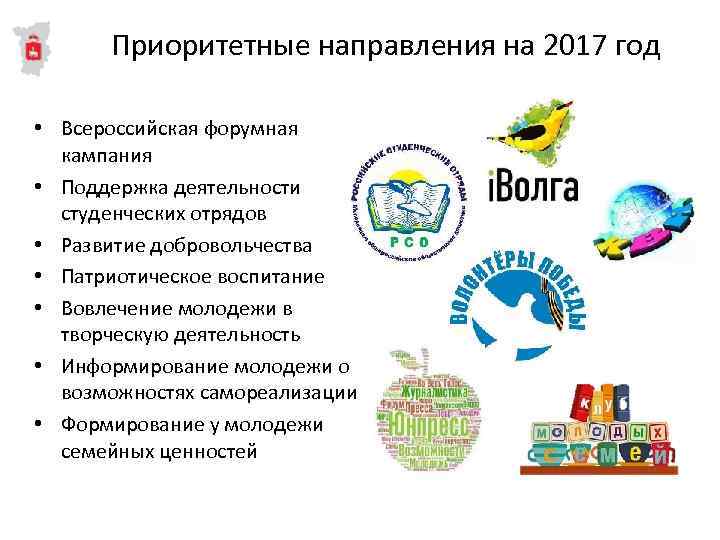Приоритетные направления на 2017 год • Всероссийская форумная кампания • Поддержка деятельности студенческих отрядов