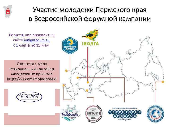 Участие молодежи Пермского края в Всероссийской форумной кампании Регистрация проходит на сайте ivolgaforum. ru