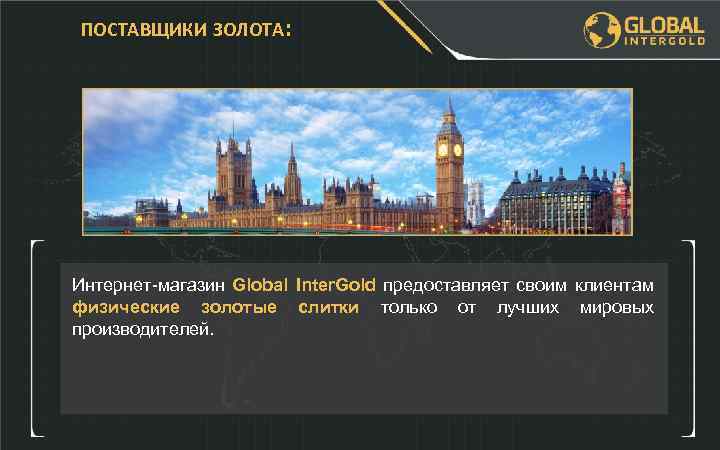 ПОСТАВЩИКИ ЗОЛОТА : Интернет-магазин Global Inter. Gold предоставляет своим клиентам физические золотые слитки только
