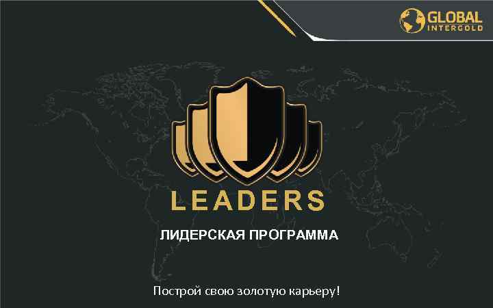 LEADERS ЛИДЕРСКАЯ ПРОГРАММА Построй свою золотую карьеру! 