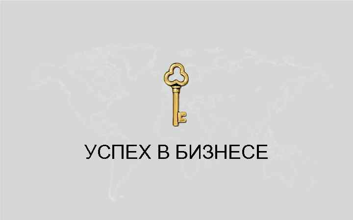 УСПЕХ В БИЗНЕСЕ 