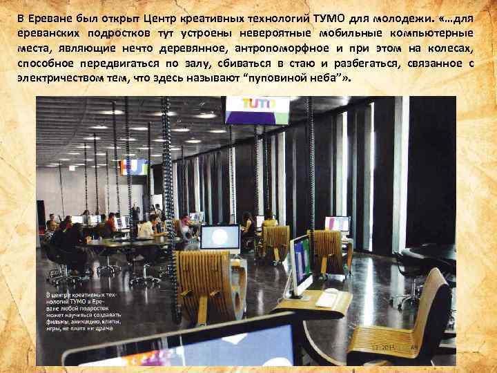 В Ереване был открыт Центр креативных технологий ТУМО для молодежи. «…для ереванских подростков тут