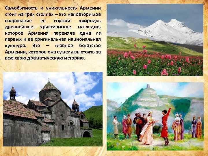 Самобытность и уникальность Армении стоит на трех столпах – это неповторимое очарование ее горной