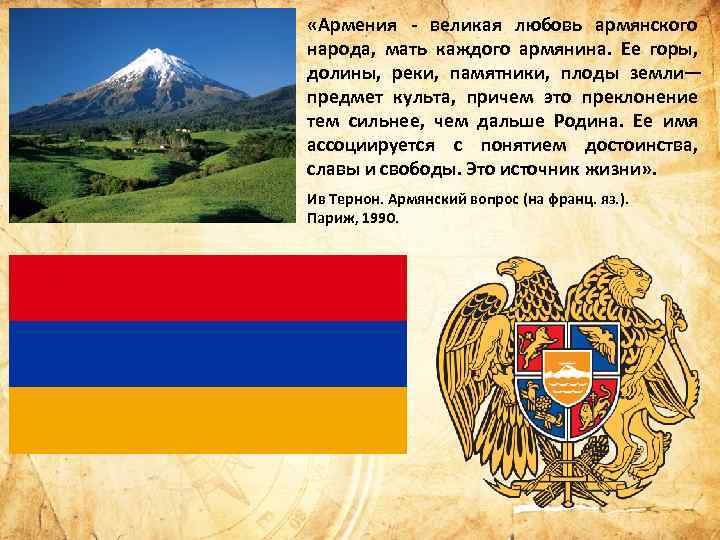  «Армения - великая любовь армянского народа, мать каждого армянина. Ее горы, долины, реки,