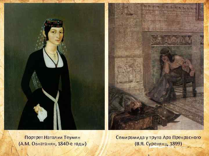 Портрет Наталии Теумян (А. М. Овнатанян, 1840 -е годы) Семирамида у трупа Ара Прекрасного