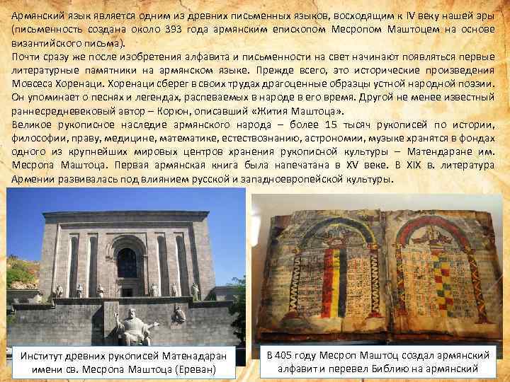 Армянский язык является одним из древних письменных языков, восходящим к IV веку нашей эры