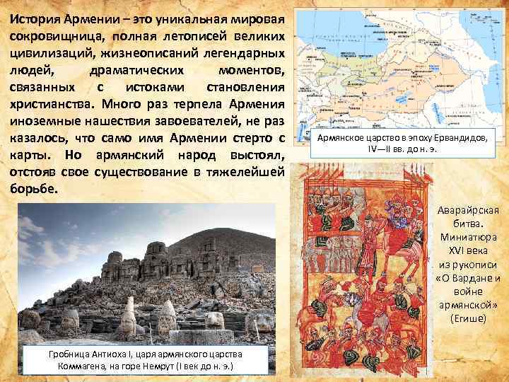 История Армении – это уникальная мировая сокровищница, полная летописей великих цивилизаций, жизнеописаний легендарных людей,