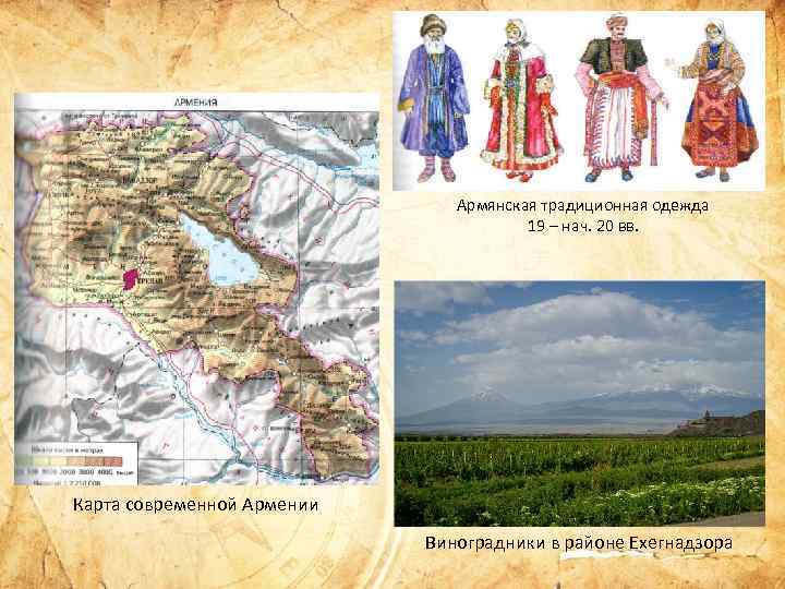 Армянская традиционная одежда 19 – нач. 20 вв. Карта современной Армении Виноградники в районе