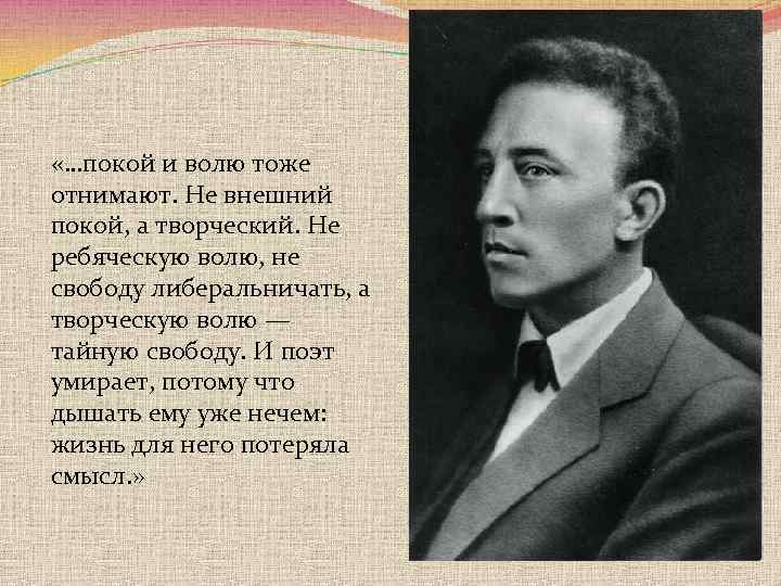  «…покой и волю тоже отнимают. Не внешний покой, а творческий. Не ребяческую волю,