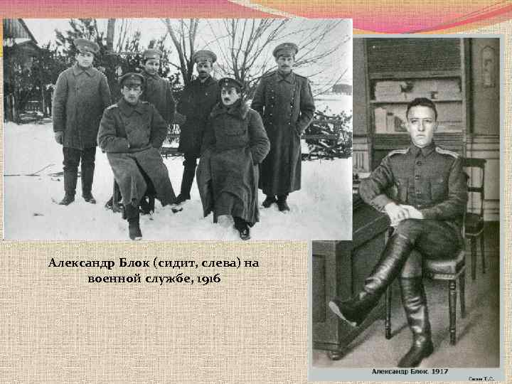 Блок эмигрировал. Блок на военной службе 1916.