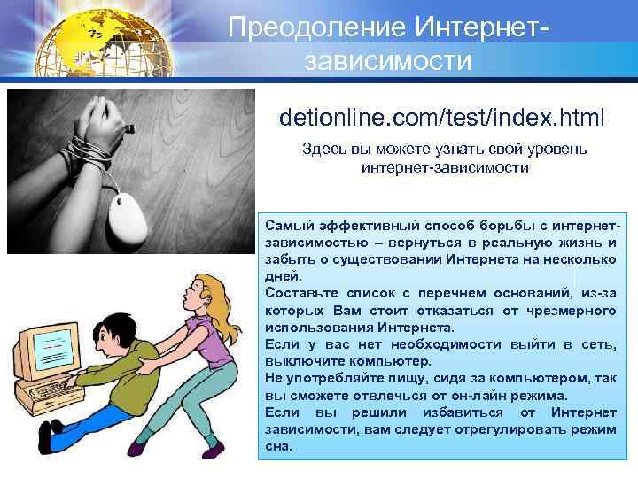 Преодоление Интернетзависимости detionline. com/test/index. html Здесь вы можете узнать свой уровень интернет-зависимости Самый эффективный