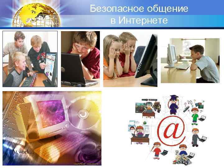 Социально технологические угрозы сети интернет