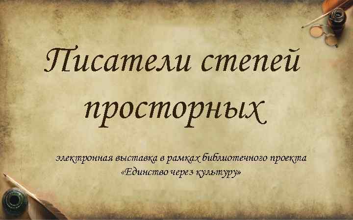 Писатели степей просторных электронная выставка в рамках библиотечного проекта «Единство через культуру» 