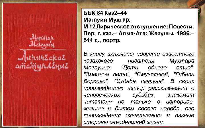 ББК 84 Каз 2– 44 Магауин Мухтар. М 12 Лирическое отступление: Повести. Пер. с