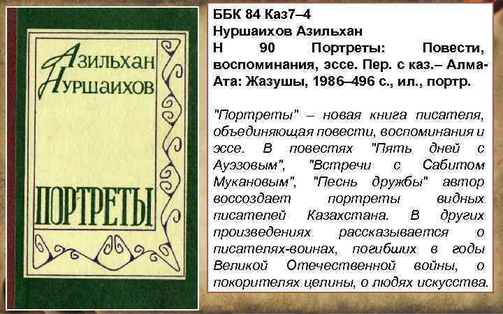 ББК 84 Каз 7– 4 Нуршаихов Азильхан Н 90 Портреты: Повести, воспоминания, эссе. Пер.