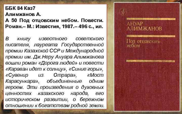 ББК 84 Каз 7 Алимжанов А. А 50 Под отцовским небом. Повести. Роман. –