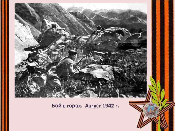 Бой в горах. Август 1942 г. 