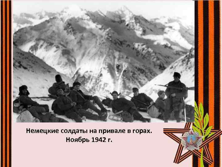 Немецкие солдаты на привале в горах. Ноябрь 1942 г. 