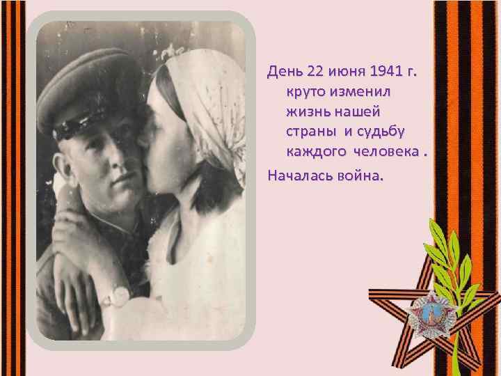 День 22 июня 1941 г. круто изменил жизнь нашей страны и судьбу каждого человека.