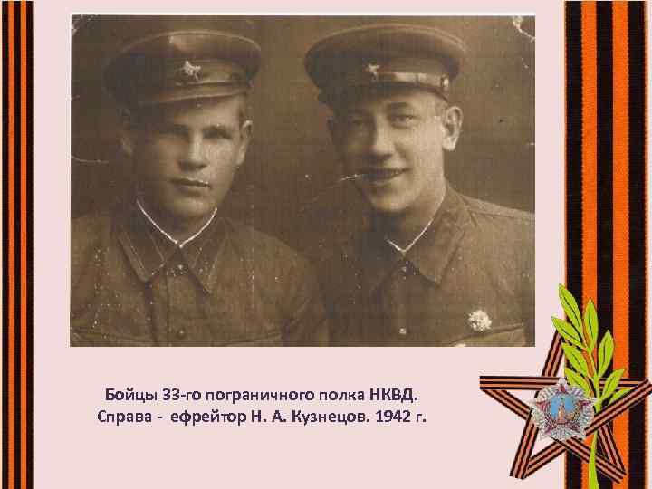 Бойцы 33 -го пограничного полка НКВД. Справа - ефрейтор Н. А. Кузнецов. 1942 г.