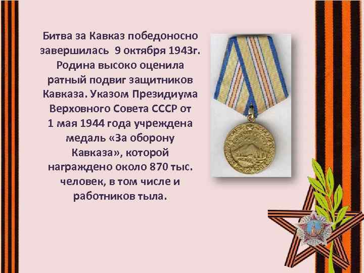 Битва за Кавказ победоносно завершилась 9 октября 1943 г. Родина высоко оценила ратный подвиг