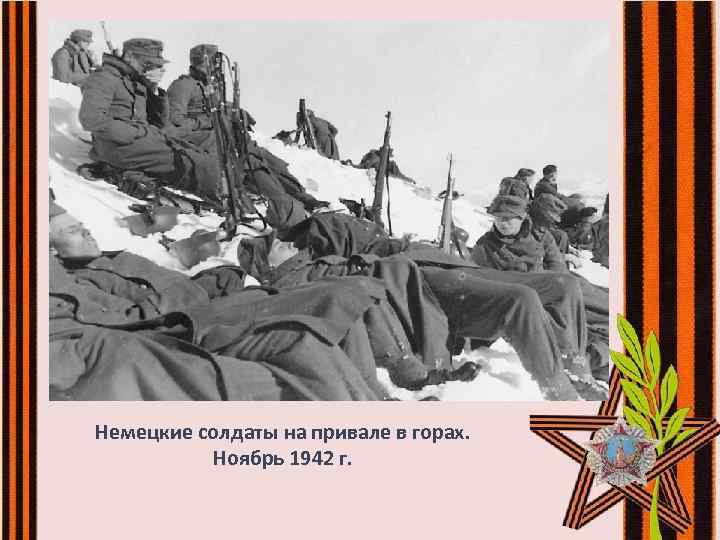 Немецкие солдаты на привале в горах. Ноябрь 1942 г. 