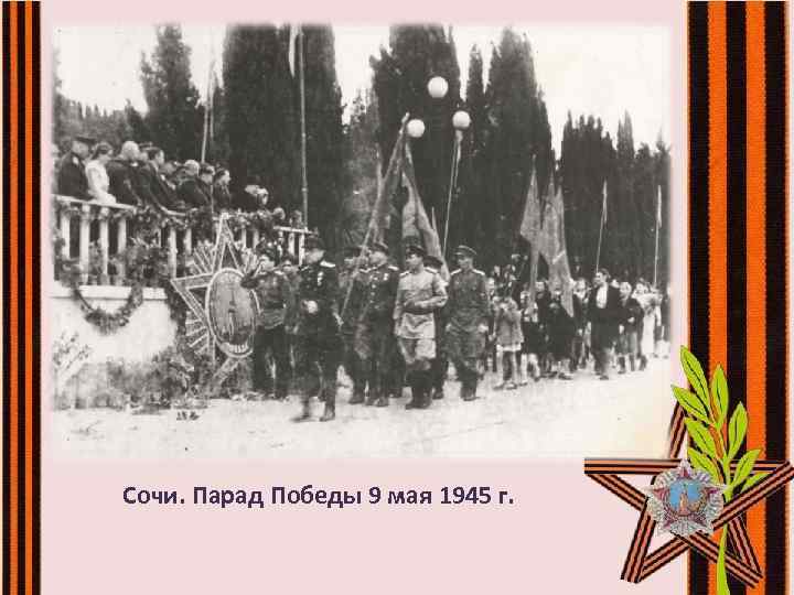 Сочи. Парад Победы 9 мая 1945 г. 