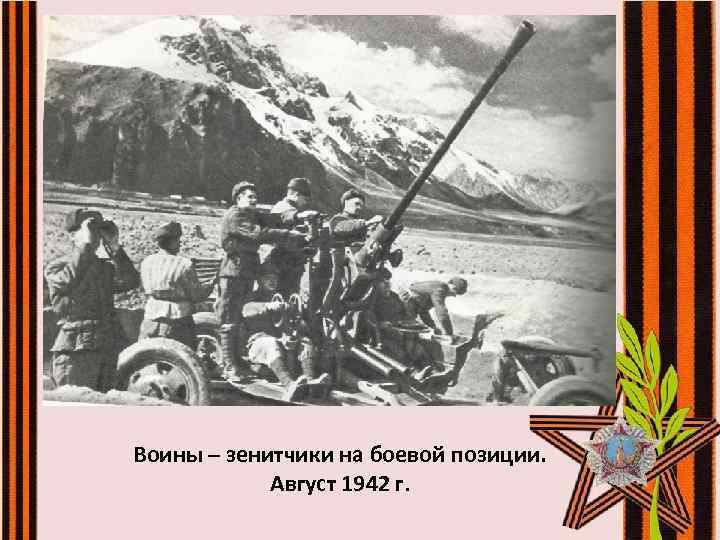 Воины – зенитчики на боевой позиции. Август 1942 г. 