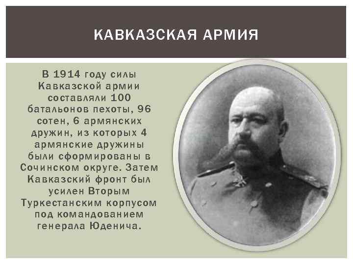 КАВКАЗСКАЯ АРМИЯ В 1914 году силы Кавказской армии составляли 100 батальонов пехоты, 96 сотен,