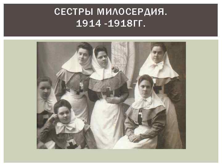 СЕСТРЫ МИЛОСЕРДИЯ. 1914 -1918 ГГ. 