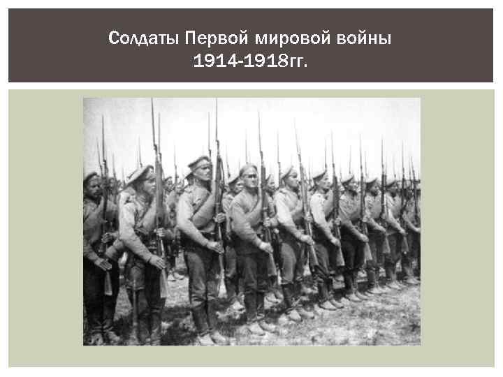 Солдаты Первой мировой войны 1914 -1918 гг. 