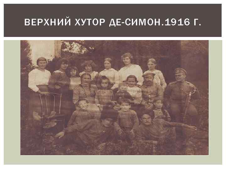 ВЕРХНИЙ ХУТОР ДЕ-СИМОН. 1916 Г. 