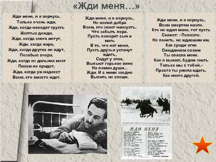  «Жди меня…» Жди меня, и я вернусь. Только очень жди, Жди, когда наводят