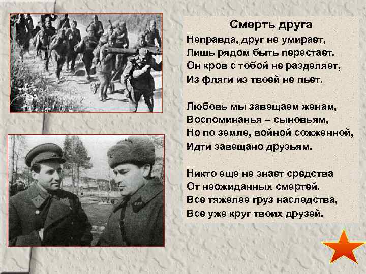 Смерть друга Неправда, друг не умирает, Лишь рядом быть перестает. Он кров с тобой