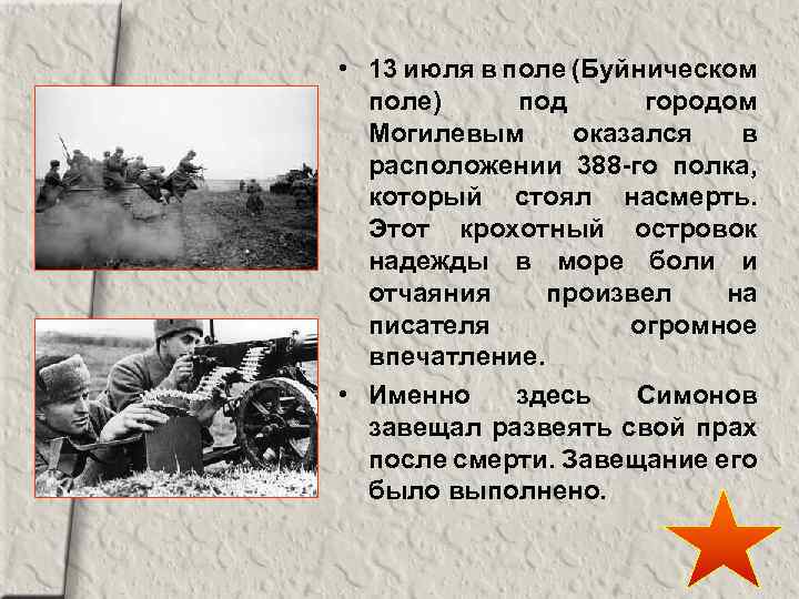  • 13 июля в поле (Буйническом поле) под городом Могилевым оказался в расположении