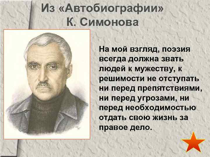 Из «Автобиографии» К. Симонова На мой взгляд, поэзия всегда должна звать людей к мужеству,