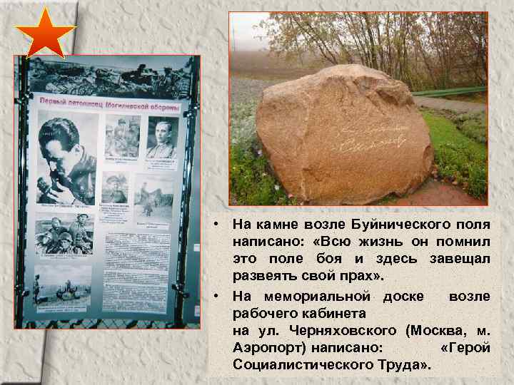  • На камне возле Буйнического поля написано: «Всю жизнь он помнил это поле