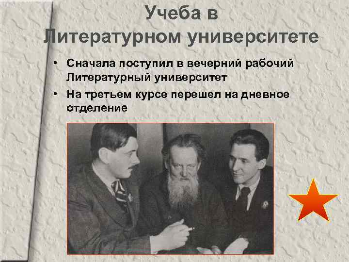Учеба в Литературном университете • Сначала поступил в вечерний рабочий Литературный университет • На