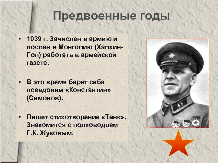 Предвоенные годы • 1939 г. Зачислен в армию и послан в Монголию (Халхин. Гол)