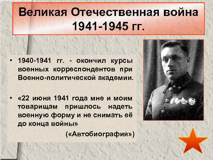 Великая Отечественная война 1941 -1945 гг. • 1940 -1941 гг. - окончил курсы военных