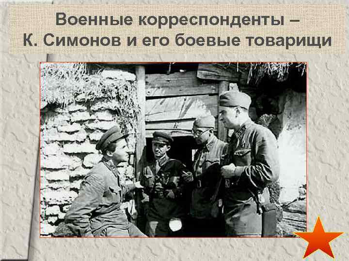 Военные корреспонденты – К. Симонов и его боевые товарищи 