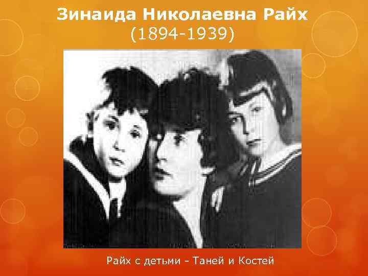 Зинаида Николаевна Райх (1894 -1939) Райх с детьми - Таней и Костей 