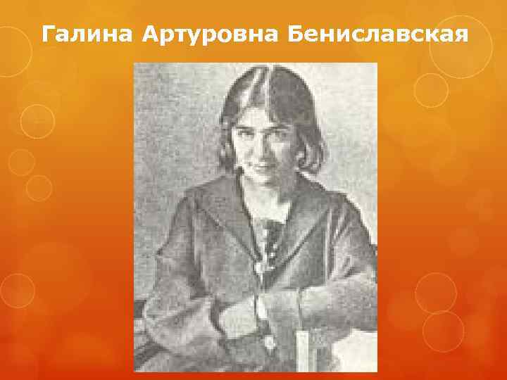 Галина Артуровна Бениславская 