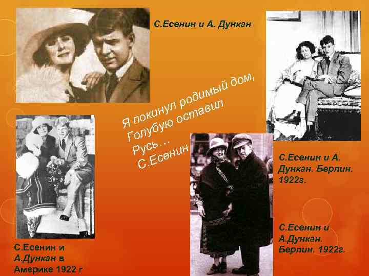 С. Есенин и А. Дункан ом, йд имы род ил нул тав и пок